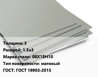 Лист нержавеющий 3 1.5х3 Сталь: 08Х18Н10 Тип:матовый ГОСТ 19903-2015